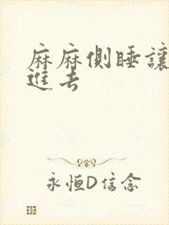 麻麻侧睡让我滑进去