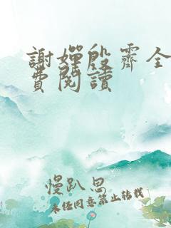 谢婵殷霁全文免费阅读