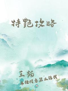 特艳攻略