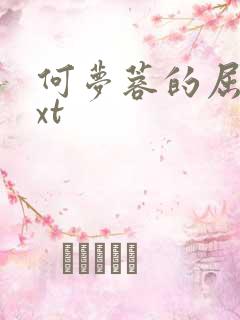 何梦蓉的屈辱txt