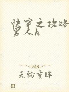 快穿之攻略各种男人h