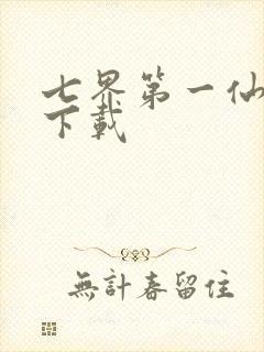 七界第一仙全文下载