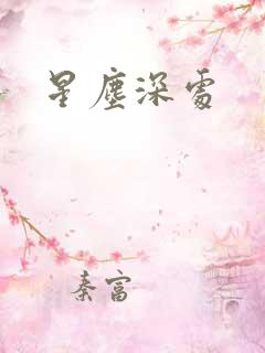 星尘深处