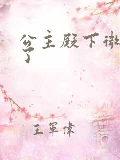 公主殿下微臣馋了