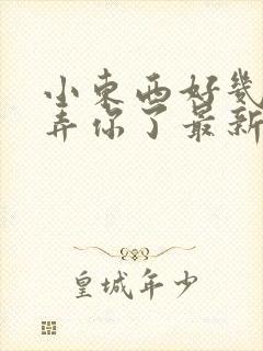 小东西好几天没弄你了最新章节