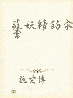 苏妖精的汆肉日常