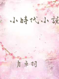 小时代小说阅读