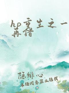 hp重生之一错再错