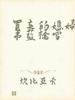 买来的媳妇四兄弟蓝桥雪