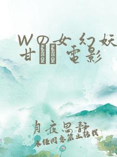 Wの女 幻妖の甘い罠 电影