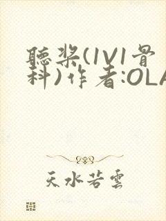 听桨(1V1骨科)作者:OLA