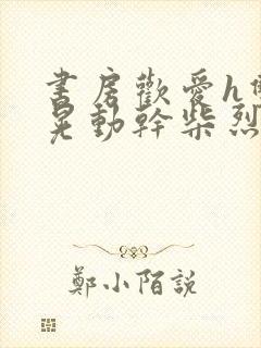 书房欢爱h双乳晃动干柴烈火小说