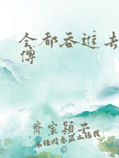 全都吞进去了师傅