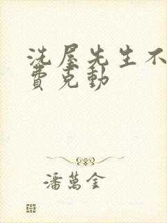 洗屋先生不打马费克动