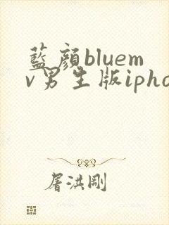 蓝颜bluemv男生版iphone下载