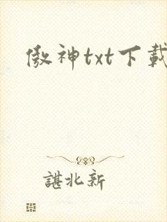 傲神txt下载