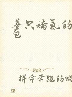 养只娇气的小哭包