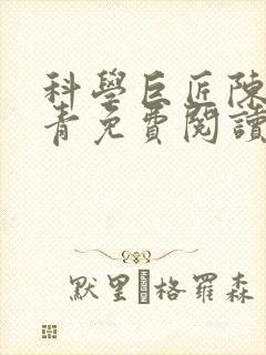 科学巨匠陈宇赵青免费阅读