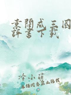 袁阔成三国演义评书下载