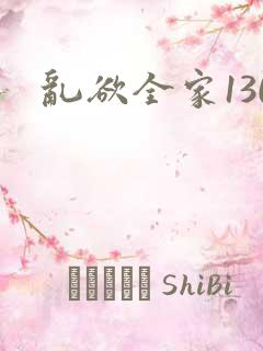 乱欲全家130