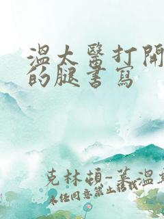 温太医打开眉庄的腿书写