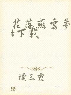 花落燕云梦txt下载