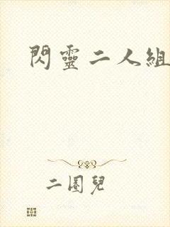 闪灵二人组下载