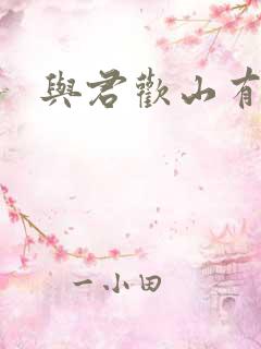 与君欢山有青木