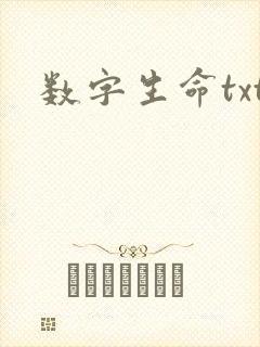 数字生命txt