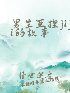 男生互捏jiji的故事