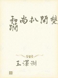 和尚扒开双腿蹂躏