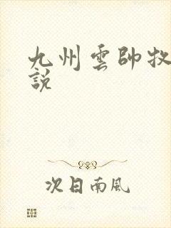 九州云帅牧云小说