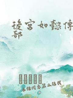 后宫如懿传第3部