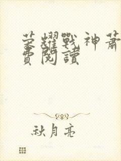 荣耀战神萧尘免费阅读