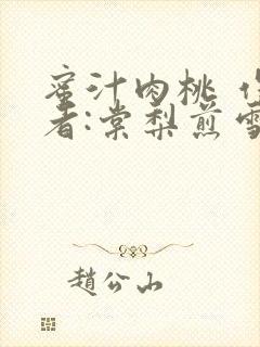 蜜汁肉桃 作 者:棠梨煎雪结局