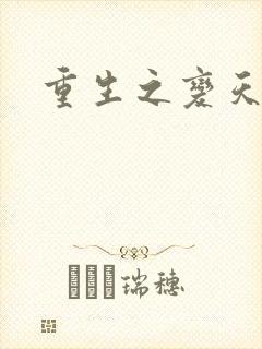 重生之变天