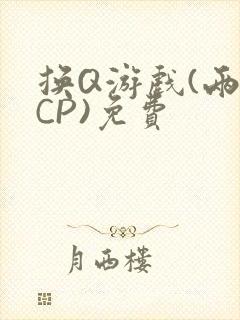 换Q游戏(两对CP)免费