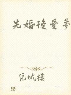 先婚后爱梦筱二