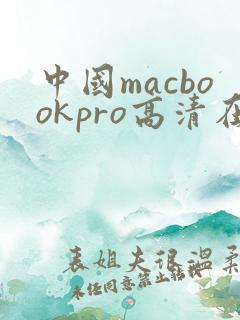 中国macbookpro高清在线播放