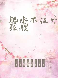 肥水不流外人田张艘