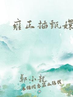 雍正插甄嬛屁股