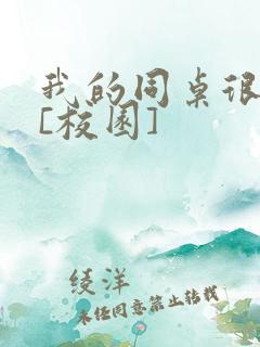 我的同桌很娇软[校园]