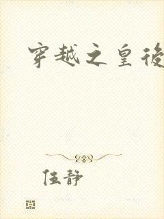 穿越之皇后重生