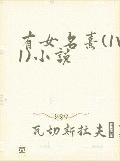 有女名熹(1V1)小说