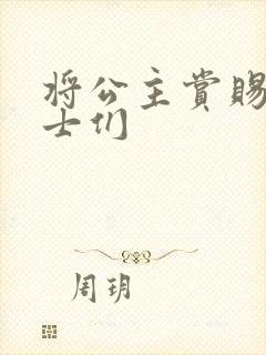 将公主赏赐给将士们