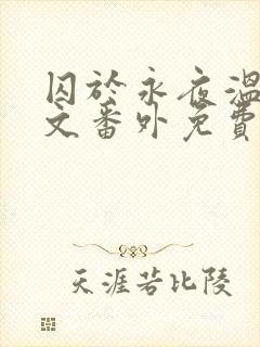 囚于永夜温然全文番外免费