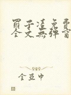 罗子凌免费阅读全文无弹窗