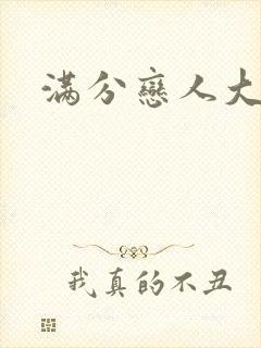 满分恋人大改造