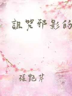 诅咒邪影的传说