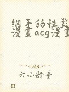 纲手的性监狱r漫画acg漫画